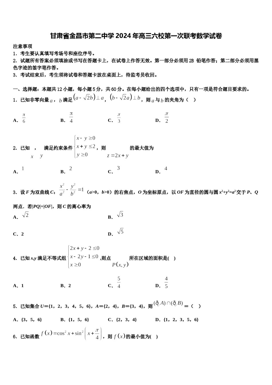 甘肃省金昌市第二中学2024年高三六校第一次联考数学试卷含解析.doc_第1页