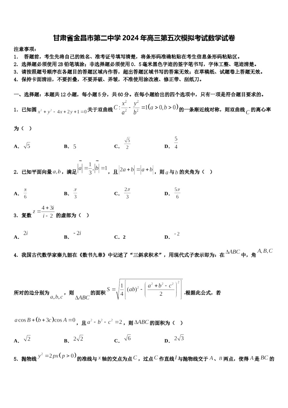 甘肃省金昌市第二中学2024年高三第五次模拟考试数学试卷含解析.doc_第1页