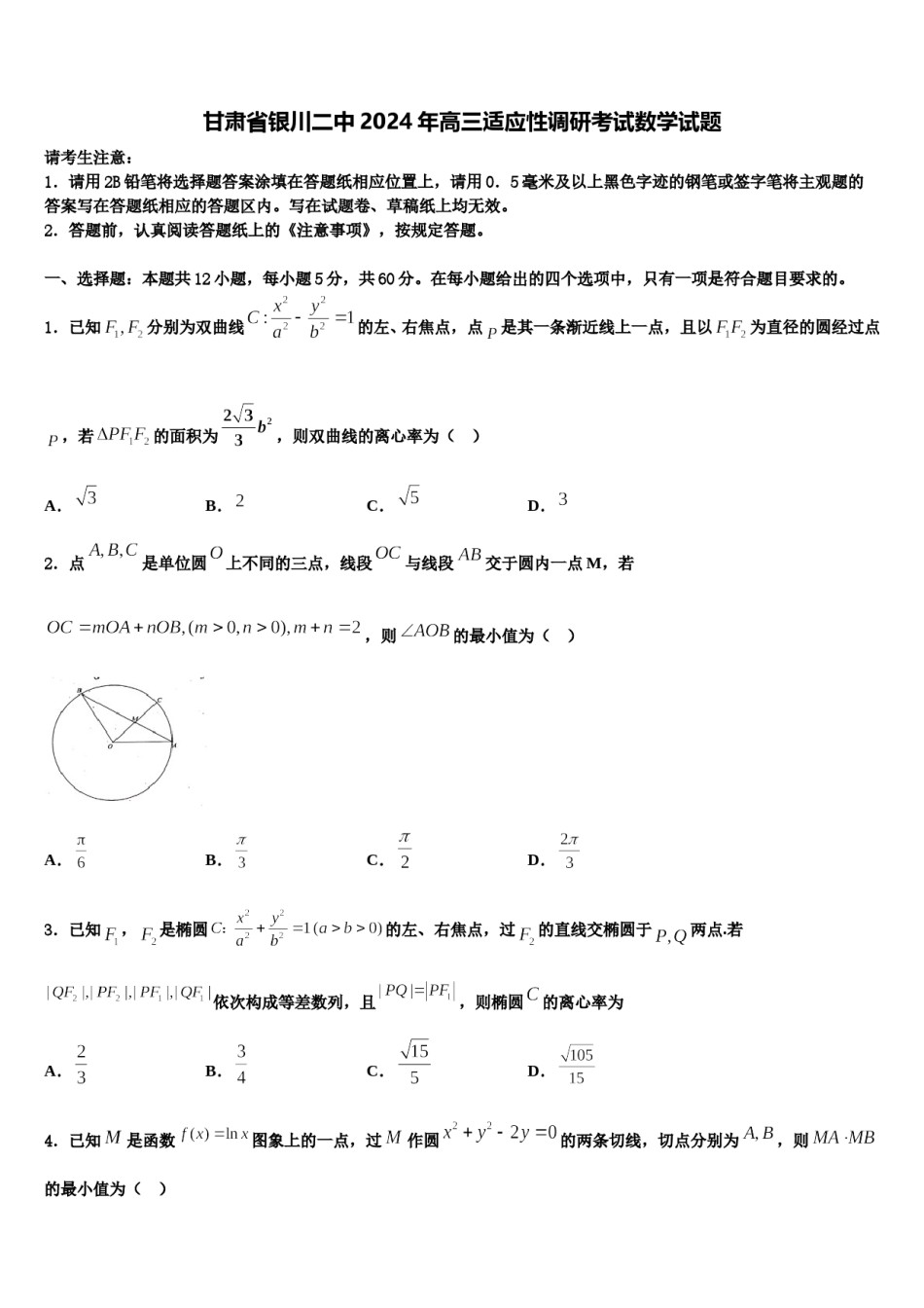 甘肃省银川二中2024年高三适应性调研考试数学试题含解析.doc_第1页