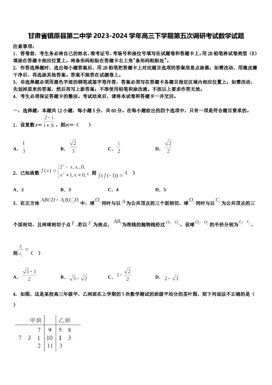 甘肃省镇原县第二中学2023-2024学年高三下学期第五次调研考试数学试题含解析.doc_第1页