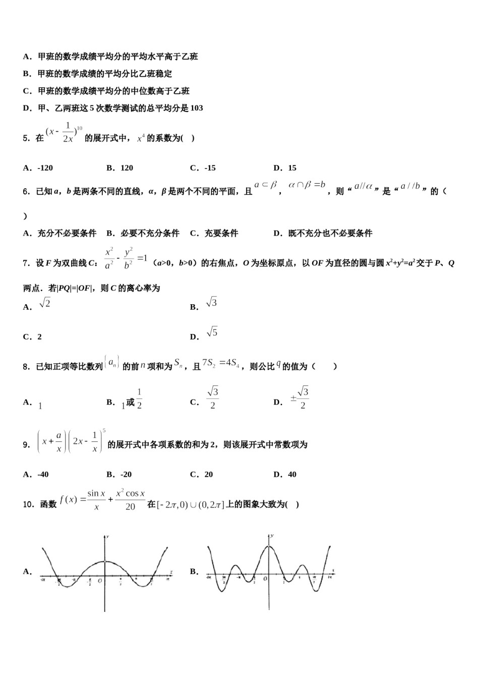 甘肃省镇原县第二中学2023-2024学年高三下学期第五次调研考试数学试题含解析.doc_第2页