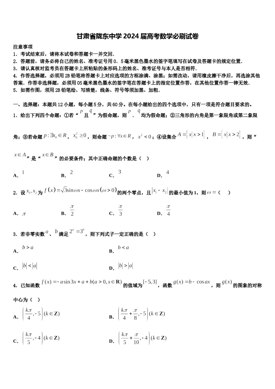 甘肃省陇东中学2024届高考数学必刷试卷含解析.doc_第1页