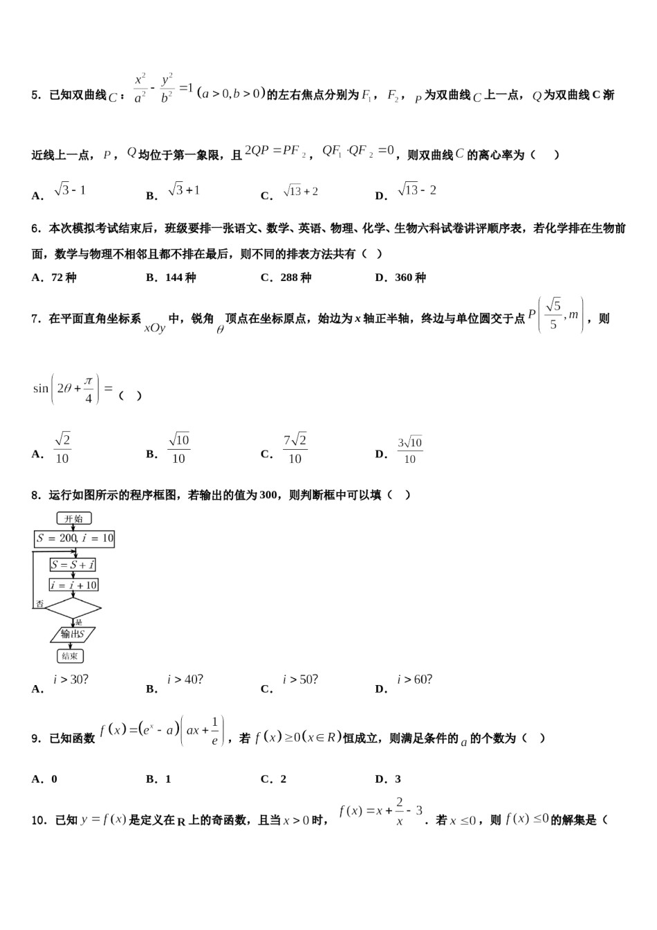 甘肃省陇东中学2024届高考数学必刷试卷含解析.doc_第2页
