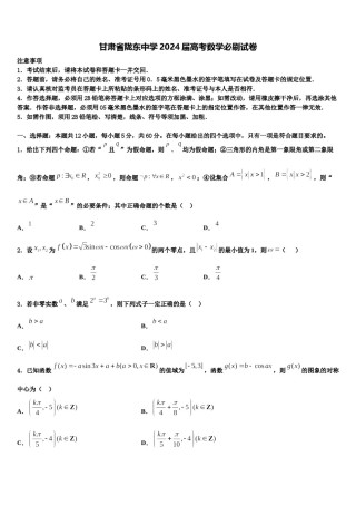 甘肃省陇东中学2024届高考数学必刷试卷含解析.doc
