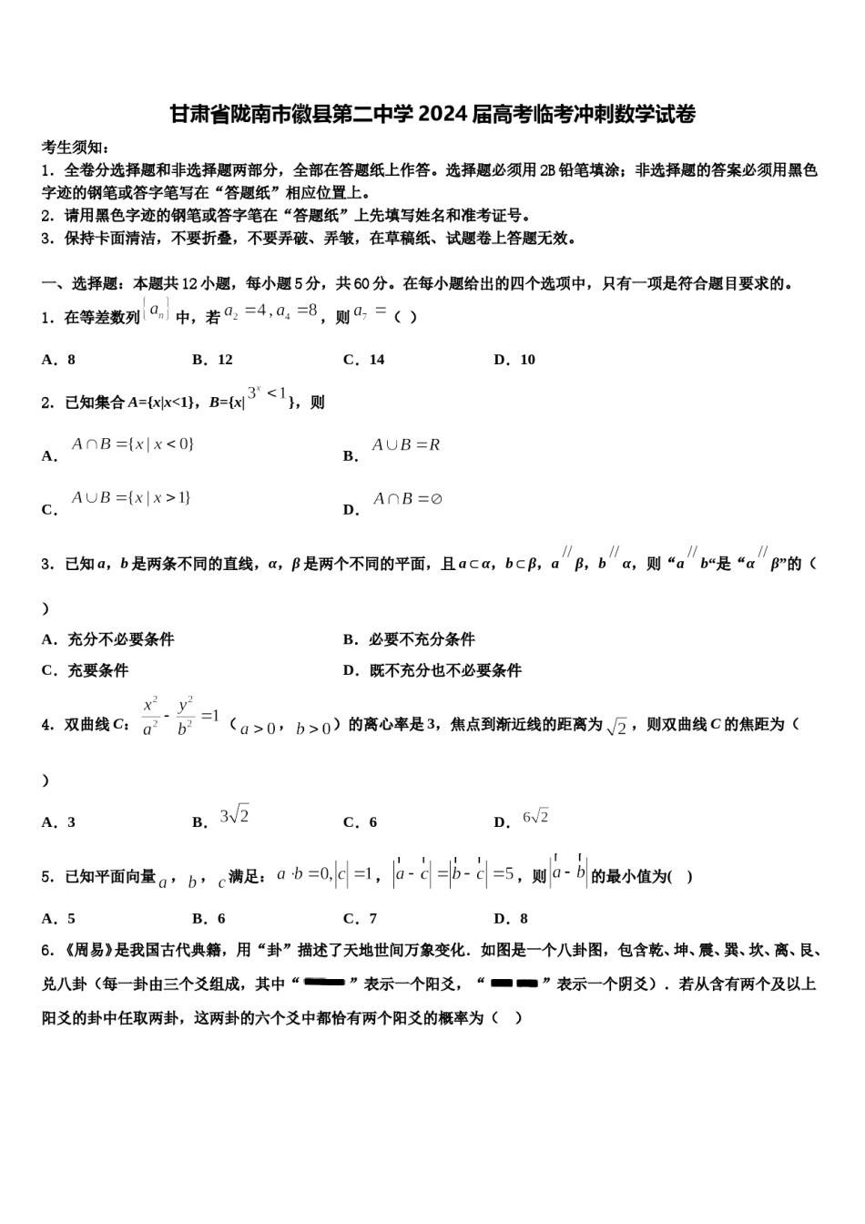 甘肃省陇南市徽县第二中学2024届高考临考冲刺数学试卷含解析.doc_第1页