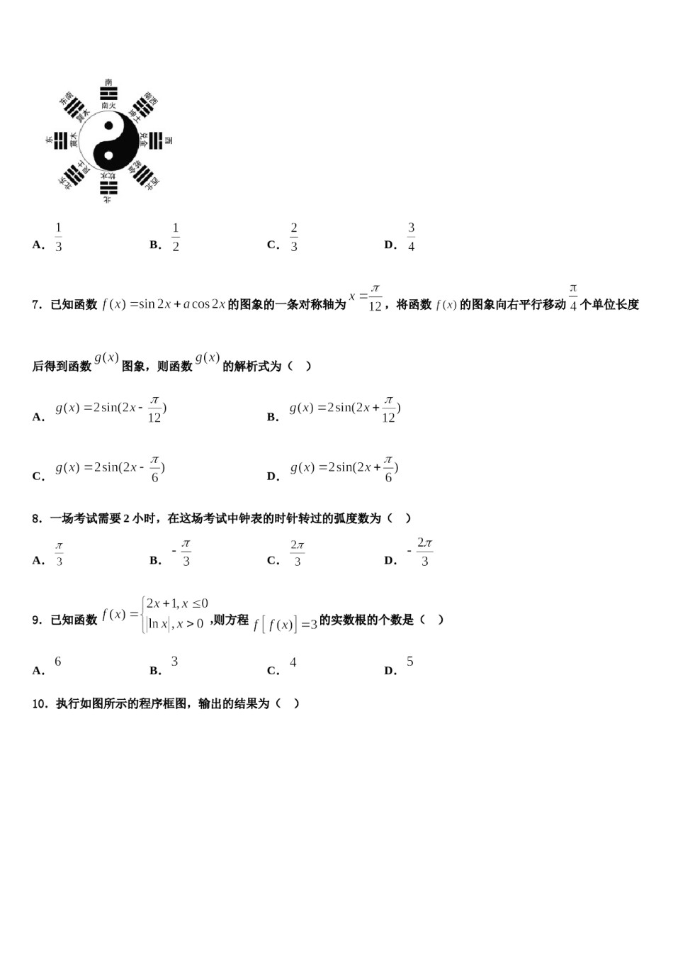 甘肃省陇南市徽县第二中学2024届高考临考冲刺数学试卷含解析.doc_第2页