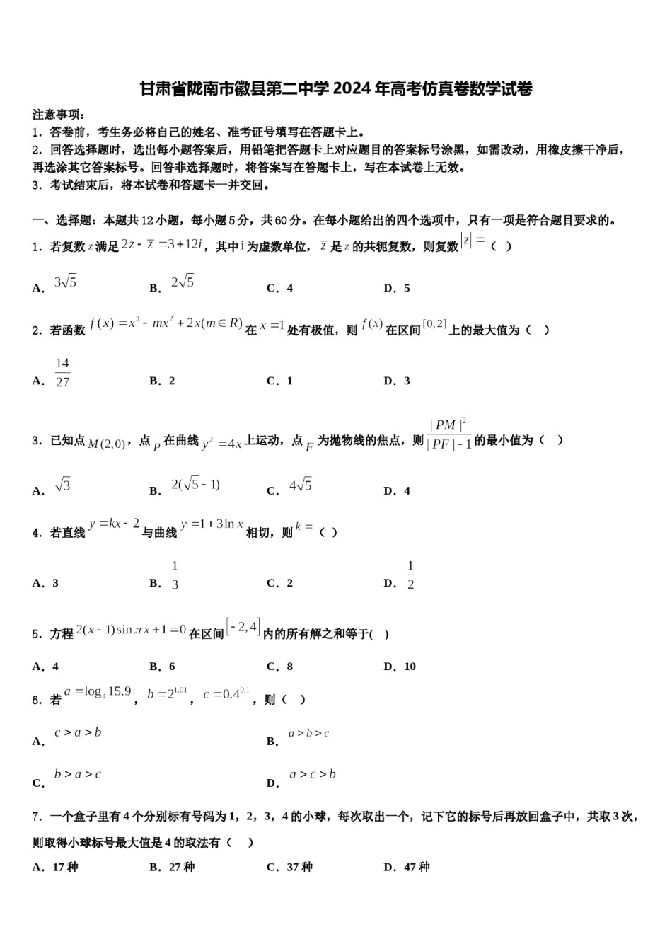 甘肃省陇南市徽县第二中学2024年高考仿真卷数学试卷含解析.doc_第1页