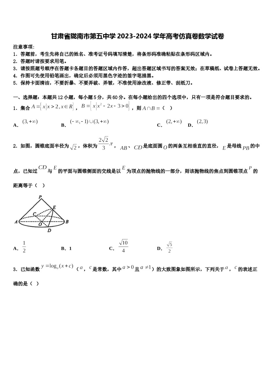 甘肃省陇南市第五中学2023-2024学年高考仿真卷数学试卷含解析.doc_第1页