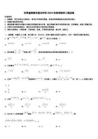 甘肃省陇南市重点中学2024年高考数学二模试卷含解析.doc