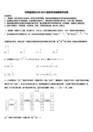 甘肃省靖远三中2024届高考压轴卷数学试卷含解析.doc