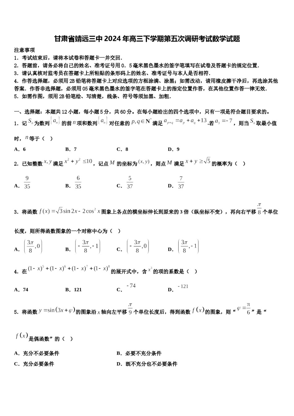 甘肃省靖远三中2024年高三下学期第五次调研考试数学试题含解析.doc_第1页