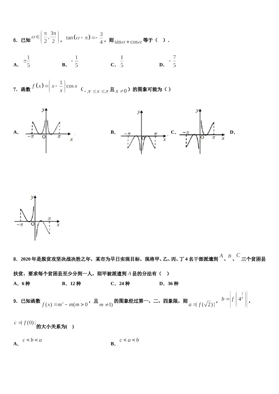 甘肃省靖远三中2024年高三下学期第五次调研考试数学试题含解析.doc_第2页