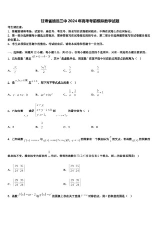 甘肃省靖远三中2024年高考考前模拟数学试题含解析.doc