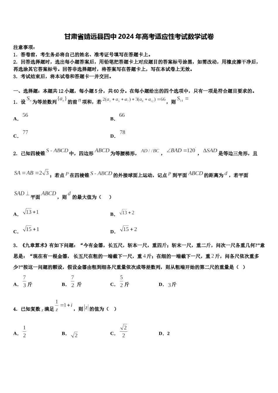 甘肃省靖远县四中2024年高考适应性考试数学试卷含解析.doc_第1页