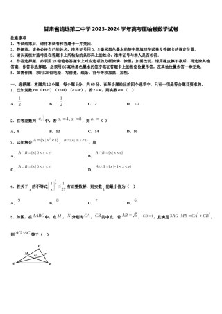 甘肃省靖远第二中学2023-2024学年高考压轴卷数学试卷含解析.doc