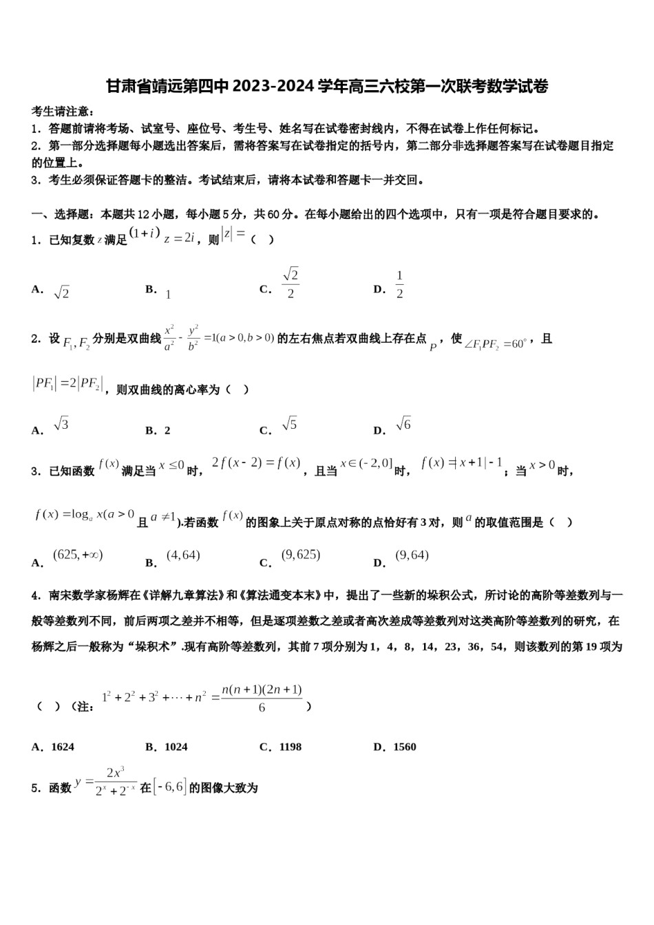 甘肃省靖远第四中2023-2024学年高三六校第一次联考数学试卷含解析.doc_第1页