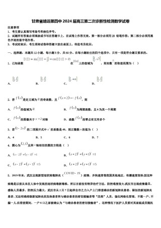 甘肃省靖远第四中2024届高三第二次诊断性检测数学试卷含解析.doc