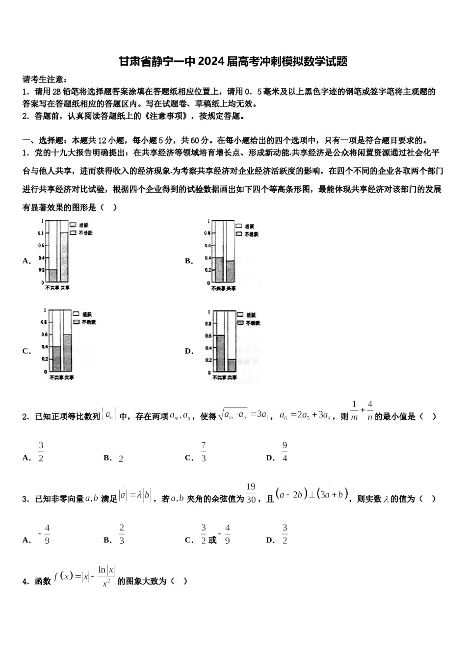 甘肃省静宁一中2024届高考冲刺模拟数学试题含解析.doc_第1页