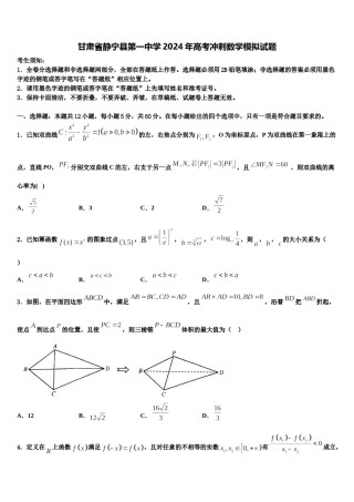 甘肃省静宁县第一中学2024年高考冲刺数学模拟试题含解析.doc