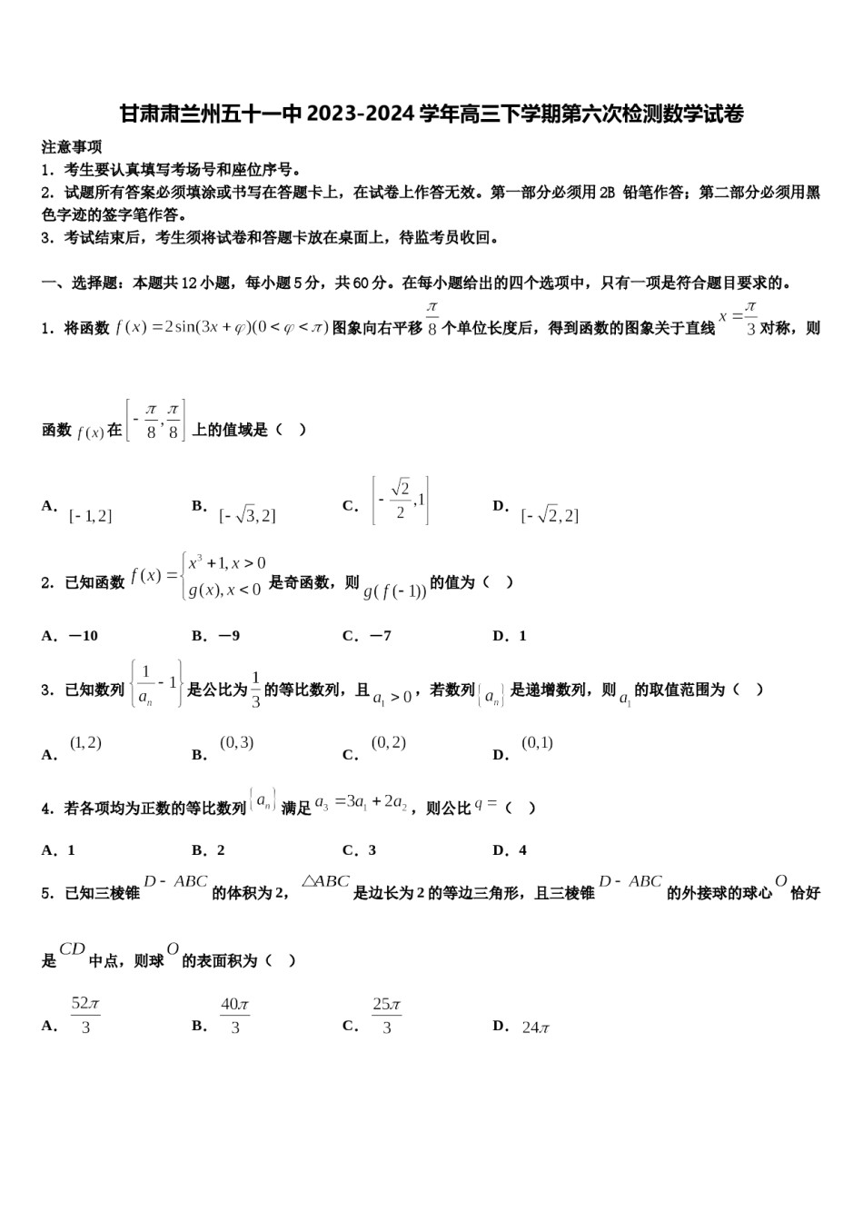 甘肃肃兰州五十一中2023-2024学年高三下学期第六次检测数学试卷含解析.doc_第1页
