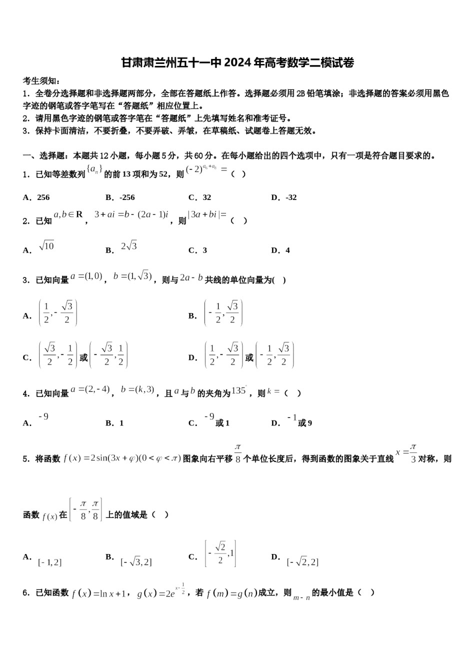 甘肃肃兰州五十一中2024年高考数学二模试卷含解析.doc_第1页