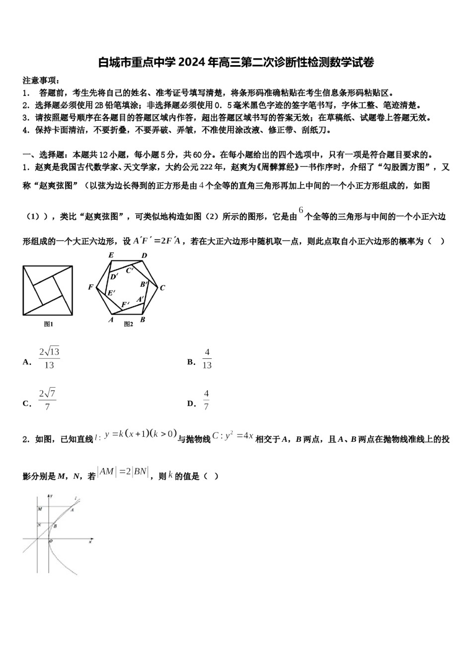 白城市重点中学2024年高三第二次诊断性检测数学试卷含解析.doc_第1页