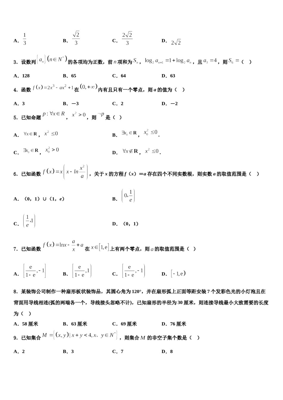 白城市重点中学2024年高三第二次诊断性检测数学试卷含解析.doc_第2页