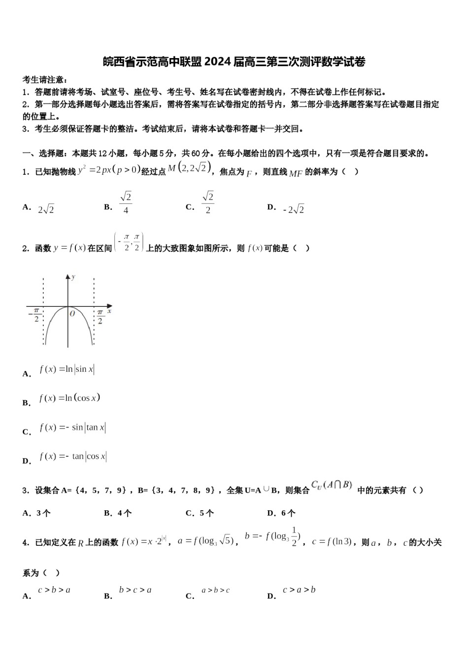 皖西省示范高中联盟2024届高三第三次测评数学试卷含解析.doc_第1页