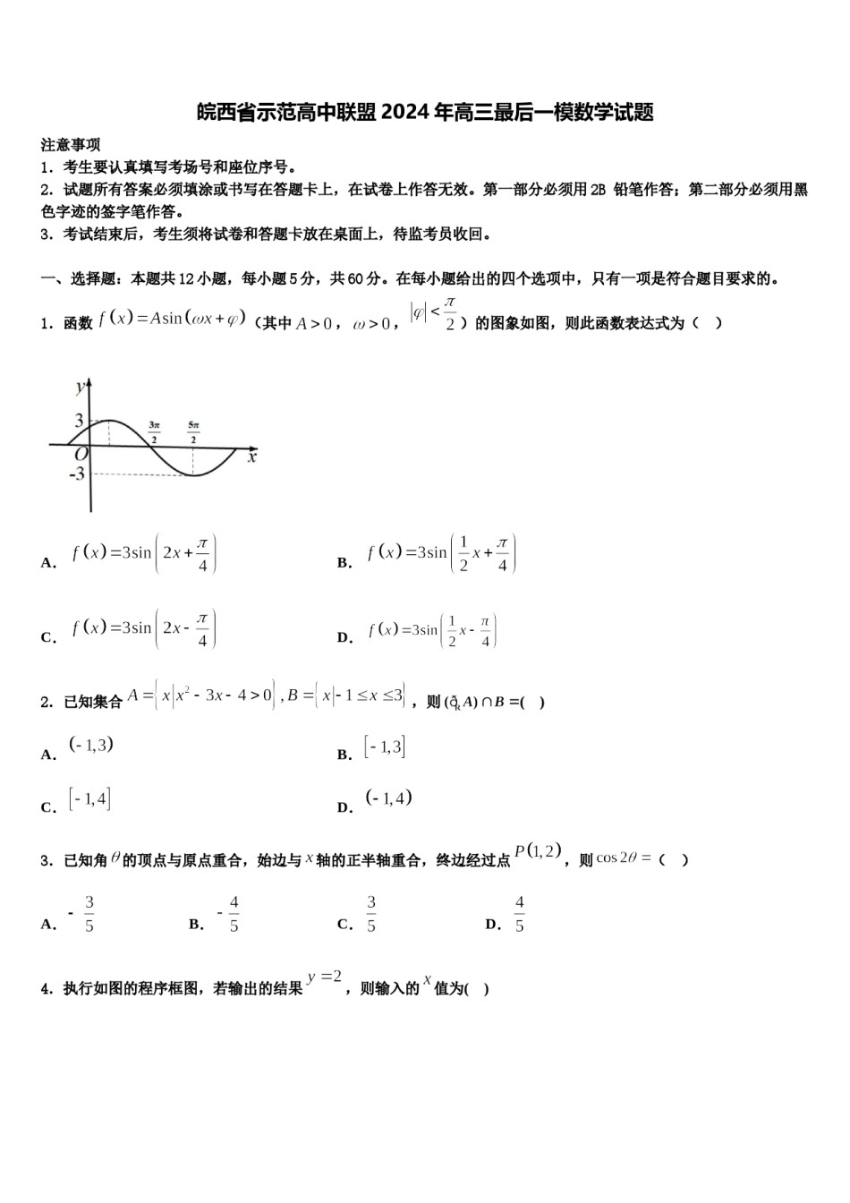 皖西省示范高中联盟2024年高三最后一模数学试题含解析.doc_第1页