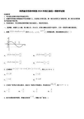 皖西省示范高中联盟2024年高三最后一模数学试题含解析.doc