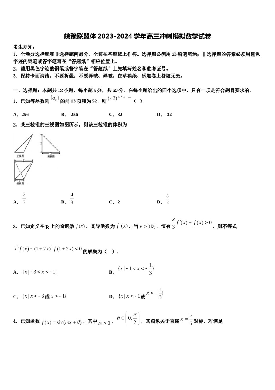 皖豫联盟体2023-2024学年高三冲刺模拟数学试卷含解析.doc_第1页
