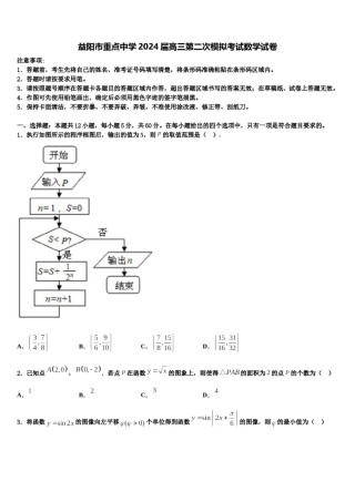 益阳市重点中学2024届高三第二次模拟考试数学试卷含解析.doc