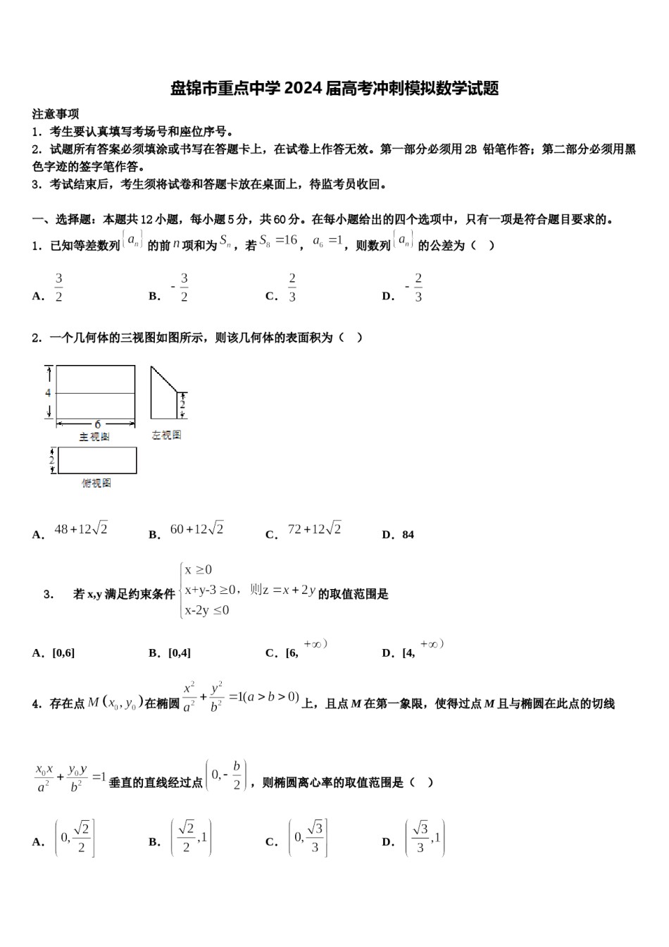 盘锦市重点中学2024届高考冲刺模拟数学试题含解析.doc_第1页