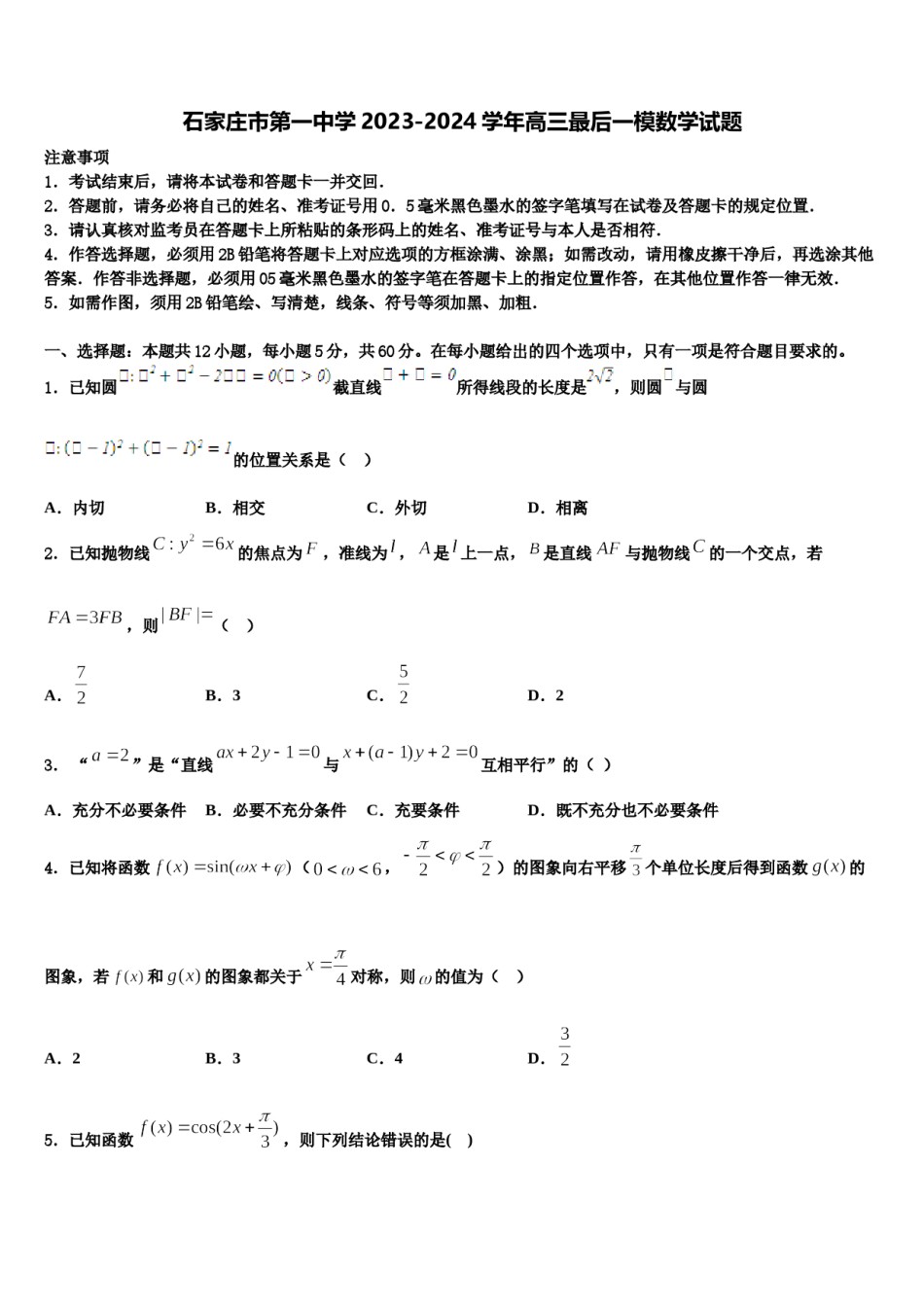 石家庄市第一中学2023-2024学年高三最后一模数学试题含解析.doc_第1页