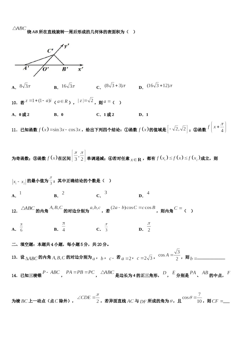 石家庄市第一中学2023-2024学年高三最后一模数学试题含解析.doc_第3页