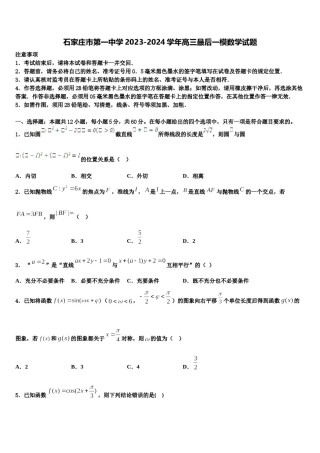 石家庄市第一中学2023-2024学年高三最后一模数学试题含解析.doc