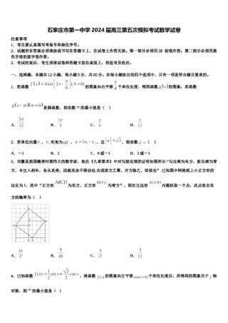 石家庄市第一中学2024届高三第五次模拟考试数学试卷含解析.doc