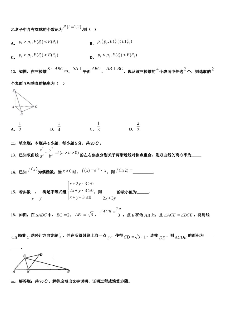 石家庄市第二中学2023-2024学年高考适应性考试数学试卷含解析.doc_第3页