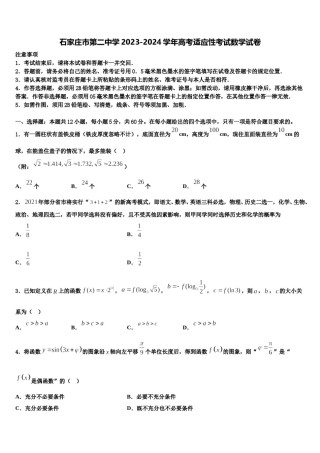 石家庄市第二中学2023-2024学年高考适应性考试数学试卷含解析.doc