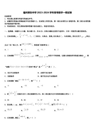 福州屏东中学2023-2024学年高考数学一模试卷含解析.doc