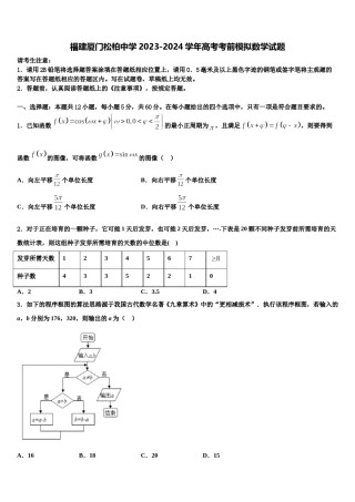 福建厦门松柏中学2023-2024学年高考考前模拟数学试题含解析.doc