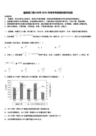 福建厦门第六中学2024年高考考前模拟数学试题含解析.doc