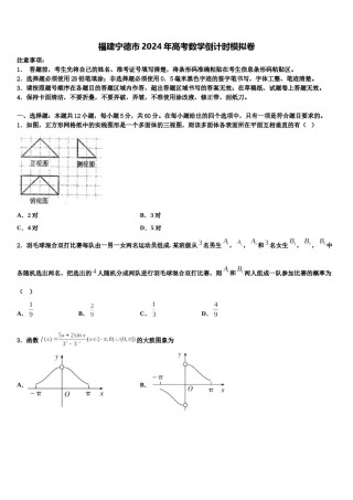 福建宁德市2024年高考数学倒计时模拟卷含解析.doc