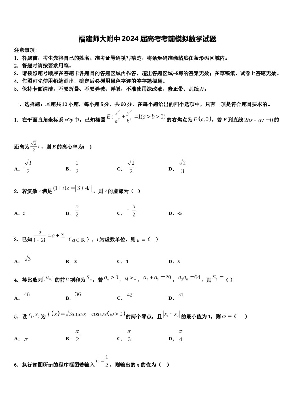 福建师大附中2024届高考考前模拟数学试题含解析.doc_第1页