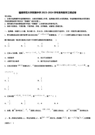 福建师范大学附属中学2023-2024学年高考数学三模试卷含解析.doc