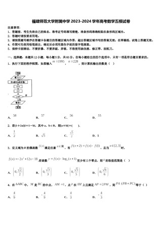 福建师范大学附属中学2023-2024学年高考数学五模试卷含解析.doc