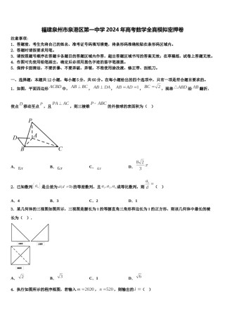 福建泉州市泉港区第一中学2024年高考数学全真模拟密押卷含解析.doc