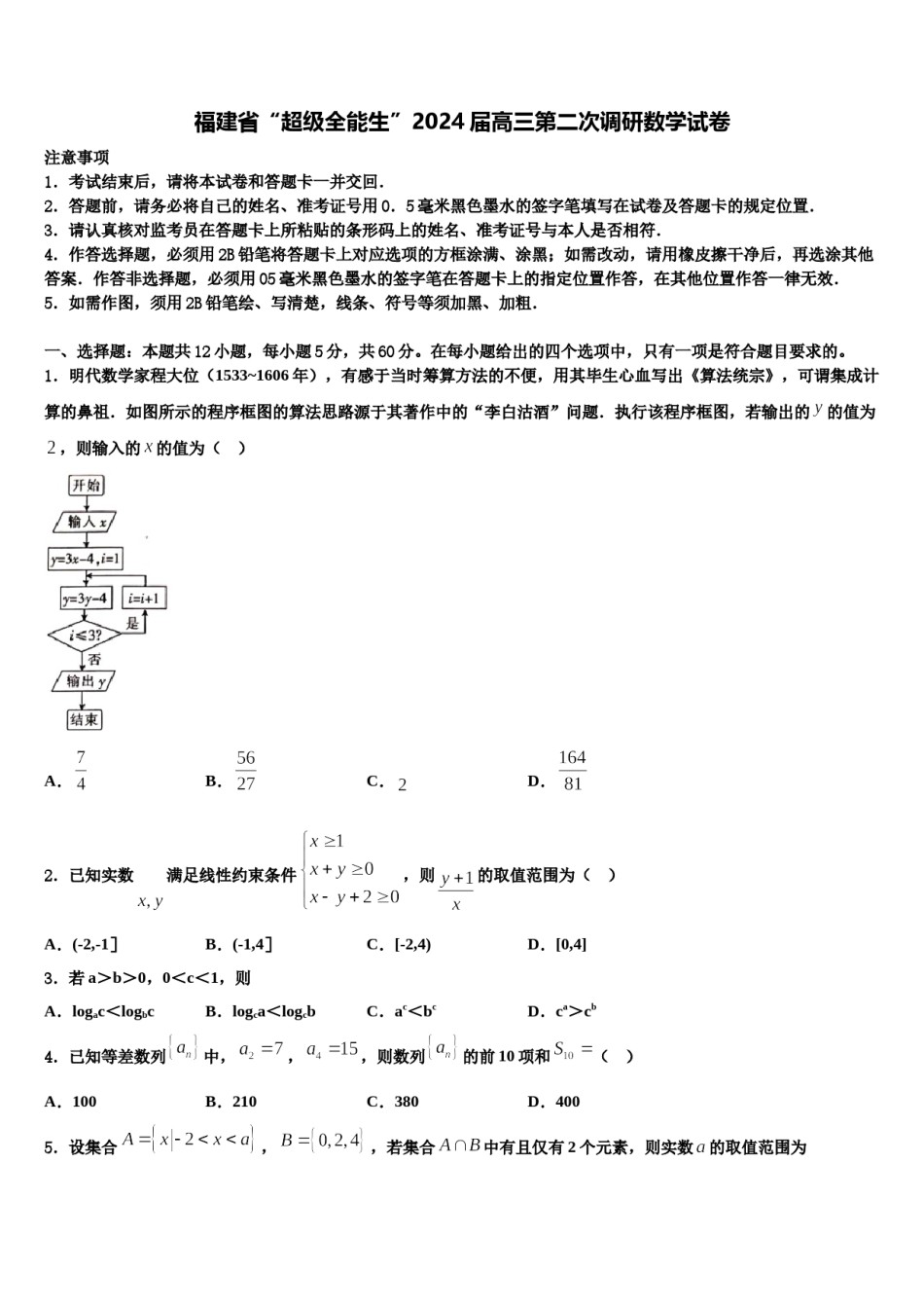 福建省“超级全能生”2024届高三第二次调研数学试卷含解析.doc_第1页