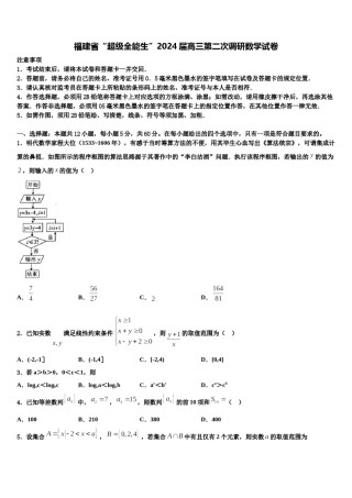 福建省“超级全能生”2024届高三第二次调研数学试卷含解析.doc