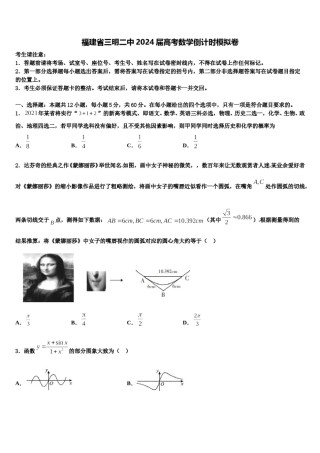 福建省三明二中2024届高考数学倒计时模拟卷含解析.doc